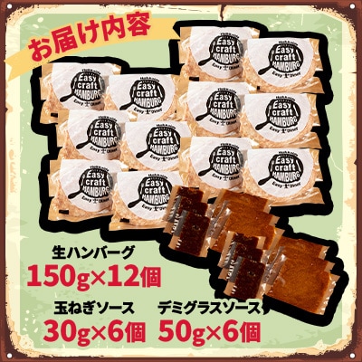 玉ねぎ・デミグラスソース2種ソース付きハンバーグステーキ セット　(生)12個
