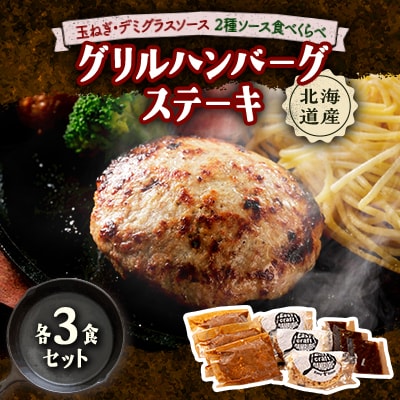 玉ねぎ・デミグラスソース2種ソース食べくらべグリルハンバーグステーキ 各3食セット