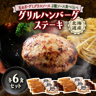 玉ねぎ・デミグラスソース2種ソース食べくらべグリルハンバーグステーキ 各6食セット