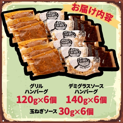 玉ねぎ・デミグラスソース2種ソース食べくらべグリルハンバーグステーキ 各6食セット