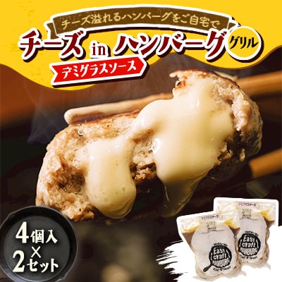 チーズ in ハンバーグ グリル (デミグラスソース) 4個入×2セット