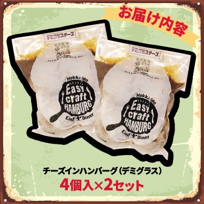 チーズ in ハンバーグ グリル (デミグラスソース) 4個入×2セット