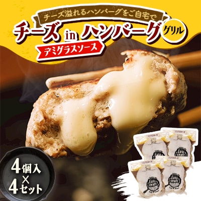 チーズ in ハンバーグ グリル (デミグラスソース)　4個入×4セット