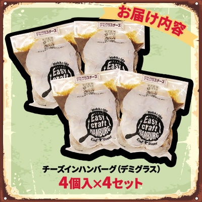 チーズ in ハンバーグ グリル (デミグラスソース)　4個入×4セット