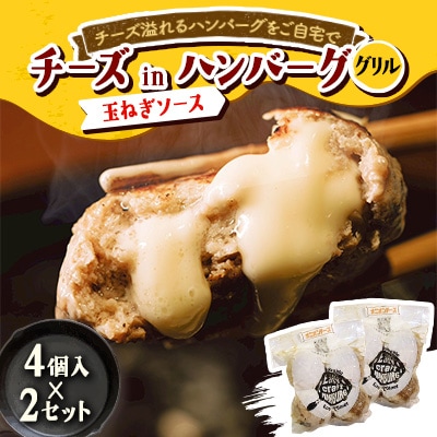 チーズ in ハンバーグ グリル (玉ねぎソース) 4個入 ×2セット