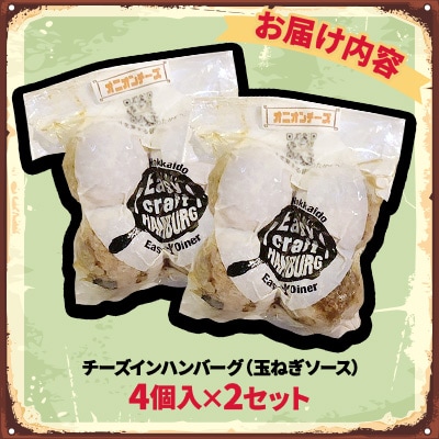 チーズ in ハンバーグ グリル (玉ねぎソース) 4個入 ×2セット