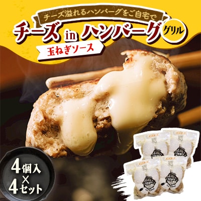 チーズ in グリルハンバーグ グリル(玉ねぎソース) 4個入×4セット