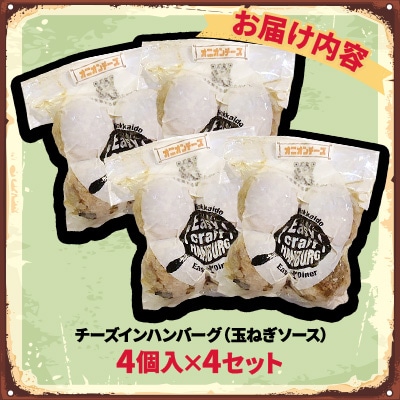 チーズ in グリルハンバーグ グリル(玉ねぎソース) 4個入×4セット