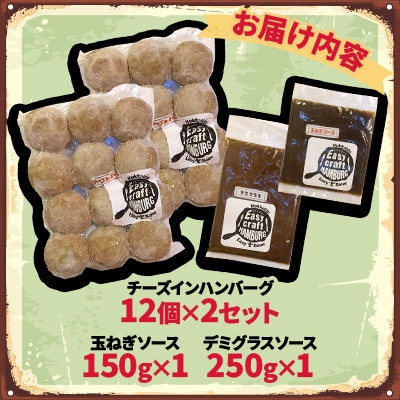 チーズ in 生ハンバーグ 12個×2(玉ねぎソース150g、デミグラスソース250g 各1個)