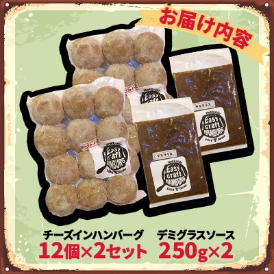 チーズ in 生ハンバーグ 12個×2セット+デミグラスソース250g×2