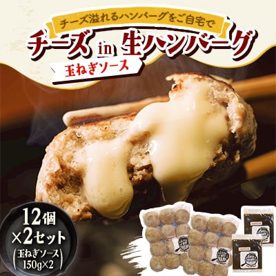 チーズ in 生ハンバーグ 12個×2セット+玉ねぎソース150g×2