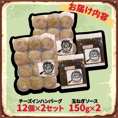 チーズ in 生ハンバーグ 12個×2セット+玉ねぎソース150g×2