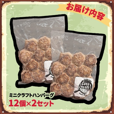 ミニクラフトハンバーグ (12個入り×2セット)