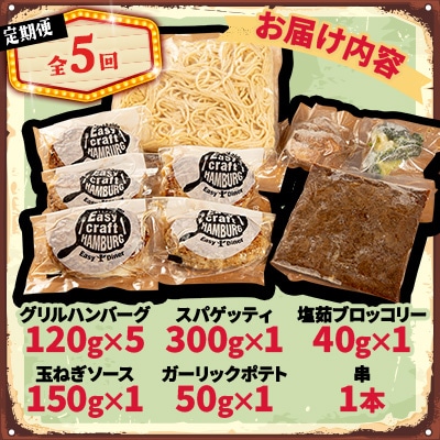 【毎月定期便】ハンバーグタワーセット 5段(パスタ・ポテト付き)全5回