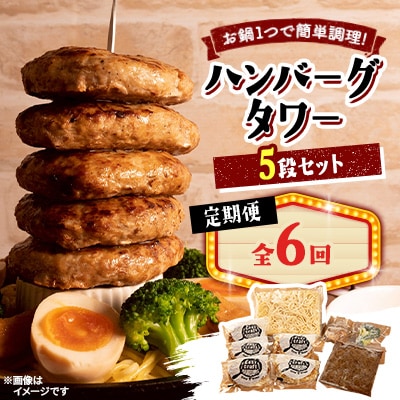 【毎月定期便】ハンバーグタワーセット 5段(パスタ・ポテト付き)全6回