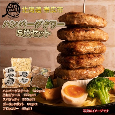 【毎月定期便】ハンバーグタワーセット 5段(パスタ・ポテト付き)全9回