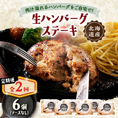 【毎月定期便】ハンバーグステーキ(生)ソースなし　 6個全2回