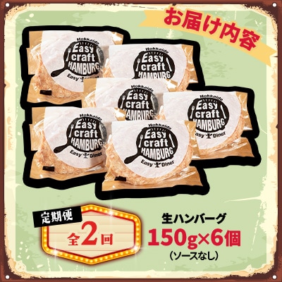 【毎月定期便】ハンバーグステーキ(生)ソースなし　 6個全2回