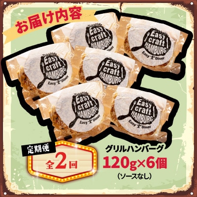 【毎月定期便】ハンバーグステーキ(グリル)ソースなし 6個全2回