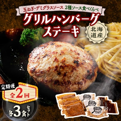 【毎月定期便】玉ねぎ・デミグラスソース、ハンバーグステーキ セット　(グリル) 6個全2回