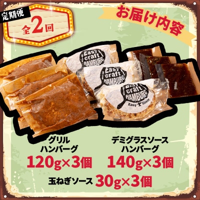【毎月定期便】玉ねぎ・デミグラスソース、ハンバーグステーキ セット　(グリル) 6個全2回