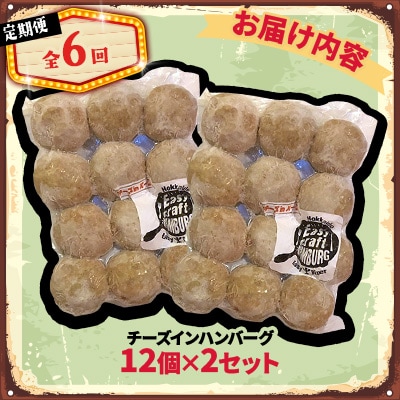 【毎月定期便】チーズ in ハンバーグ　生(12個入) 2セット全6回