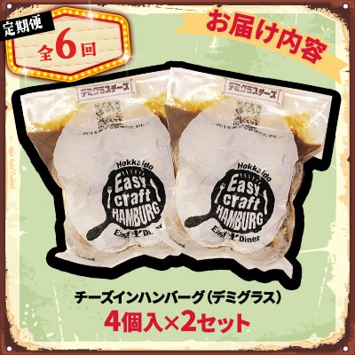 【毎月定期便】チーズ in ハンバーグ　グリル 4個入 (デミグラスソース)2セット全6回