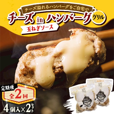 【毎月定期便】チーズ in ハンバーグ　グリル 4個入(玉ねぎソース) 2セット全2回