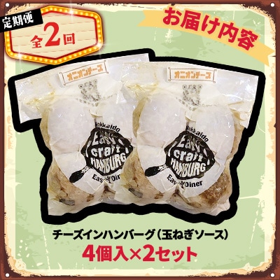 【毎月定期便】チーズ in ハンバーグ　グリル 4個入(玉ねぎソース) 2セット全2回