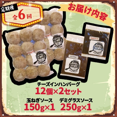 【毎月定期便】チーズハンバーグ(生)12個×2　玉ねぎソース150g、デミグラスソース250g全6回