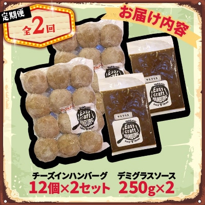 【毎月定期便】チーズ in ハンバーグ(生)12個入(デミグラスソース250g) 2セット全2回
