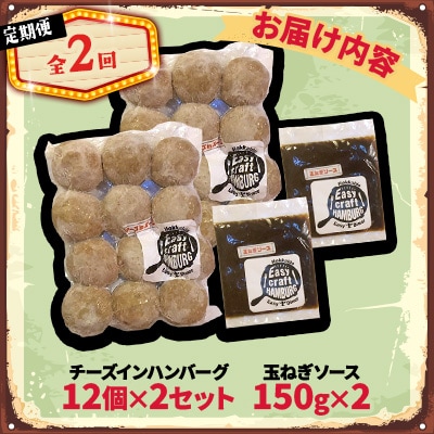 【毎月定期便】チーズ in ハンバーグ(生)12個(玉ねぎソース150g) 2セット全2回