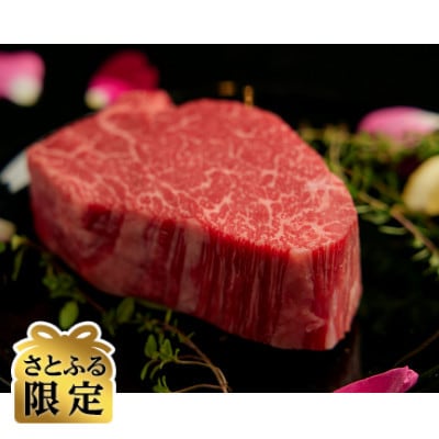 【さとふる限定】十勝和牛シャトーブリアンフィレステーキ 200g