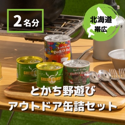 とかち野遊びアウトドア缶詰めセット 3種計4個【2名分】
