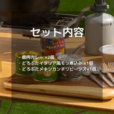 とかち野遊びアウトドア缶詰めセット 3種計4個【2名分】