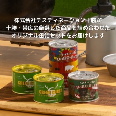 とかち野遊びアウトドア缶詰めセット 3種計4個【2名分】