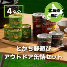 とかち野遊び アウトドア缶詰めセット 3種計8個【4名分】