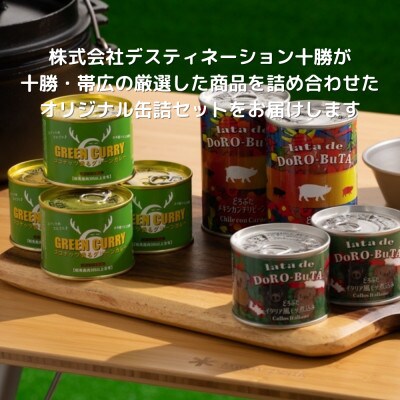 とかち野遊び アウトドア缶詰めセット 3種計8個【4名分】