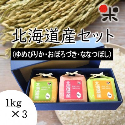 【令和4年産】北海道産 白米 (ゆめぴりか・おぼろづき・ななつぼし)セット 1kg×合計3個