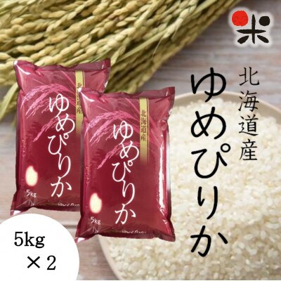 【令和6年産】北海道産ゆめぴりか 白米 10kg(5kg×2袋)