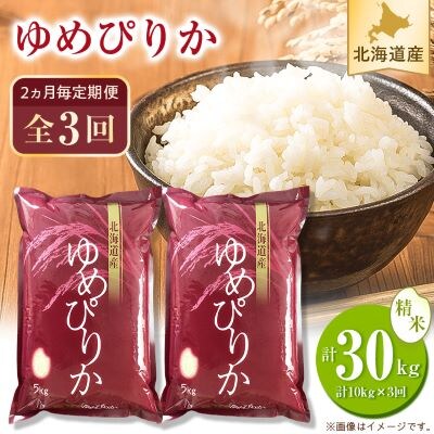 【2ヵ月毎定期便】【令和5年産】北海道産ゆめぴりか 白米(5kg×2袋) 全3回