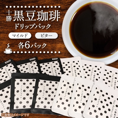十勝黒豆珈琲　ドリップパック　ビター×6パック　マイルド×6パック