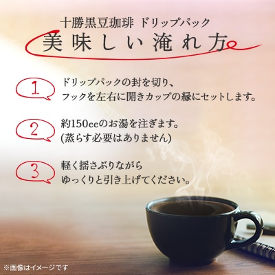 十勝黒豆珈琲　ドリップパック　ビター×6パック　マイルド×6パック