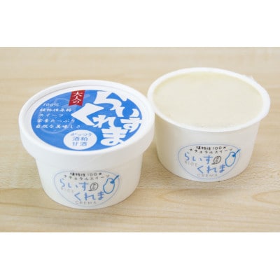 北海道帯広市　フローズン甘酒[らいすくれま]贅沢甘酒2種　6個セット