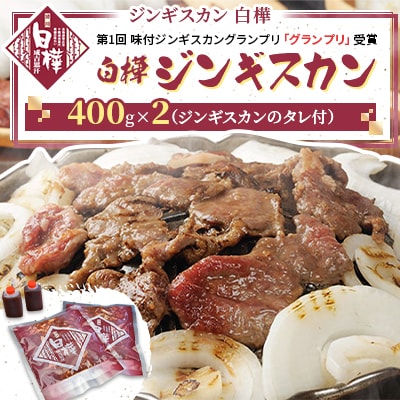 白樺ジンギスカン(400g×2　つけタレ90g×2)