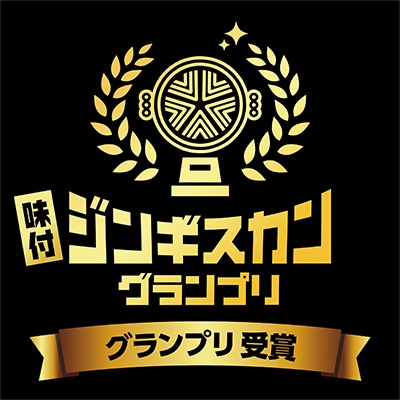 白樺ジンギスカン(400g×2　つけタレ90g×2)