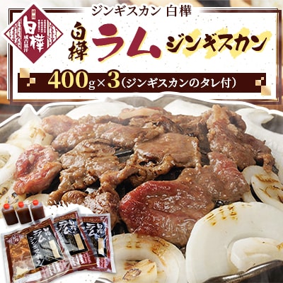 白樺ラムジンギスカン(400g×3　つけタレ90g×3)