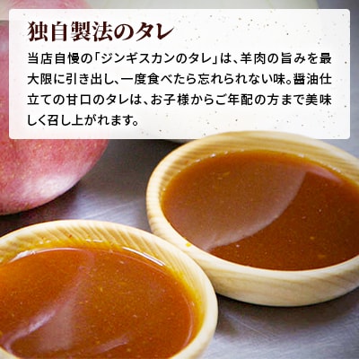 白樺ラムジンギスカン(400g×3　つけタレ90g×3)
