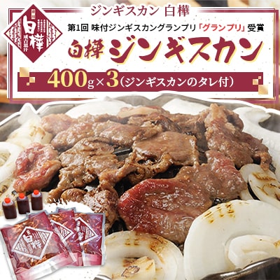 白樺ジンギスカン(400g×3　つけタレ90g×3)