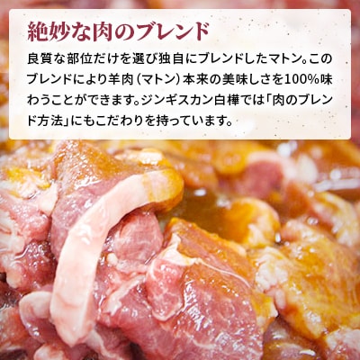白樺ジンギスカン(400g×3　つけタレ90g×3)